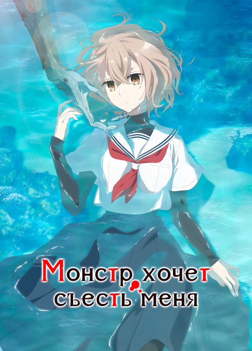 Монстр хочет съесть меня — постер