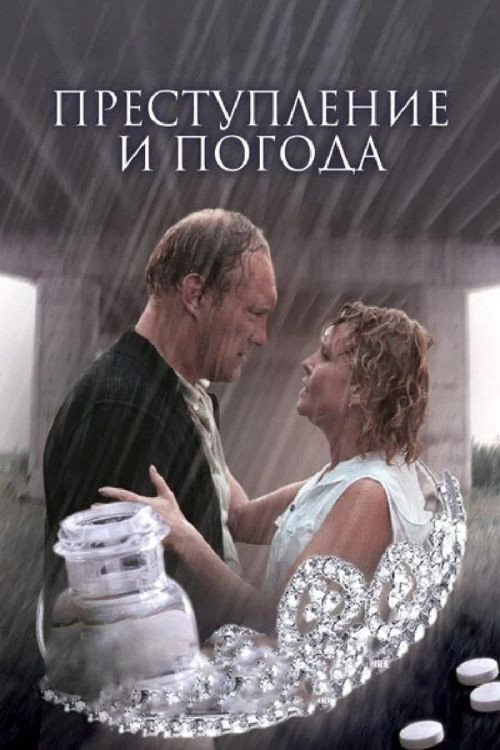 Преступление и погода — постер