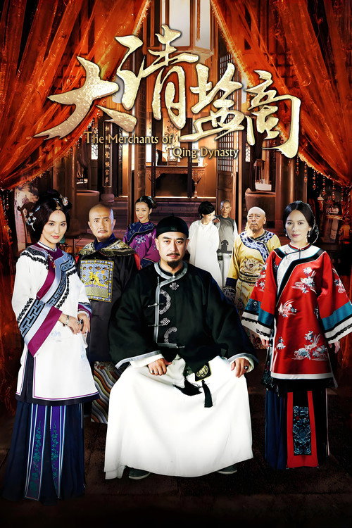 大清盐商 — постер
