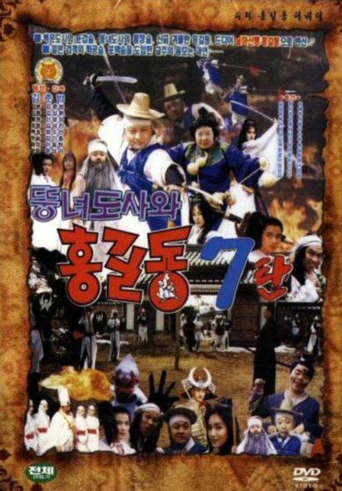 슈퍼 홍길동 7 - 뚱녀 도사와 홍길동 — постер