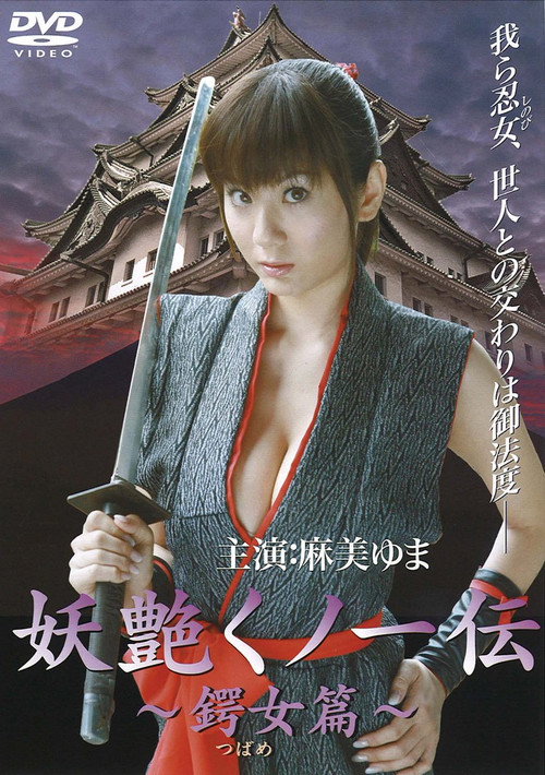 妖艶くノ一伝 鍔女篇 — постер