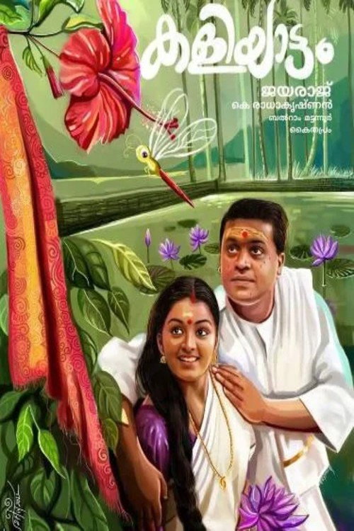 കളിയാട്ടം — постер