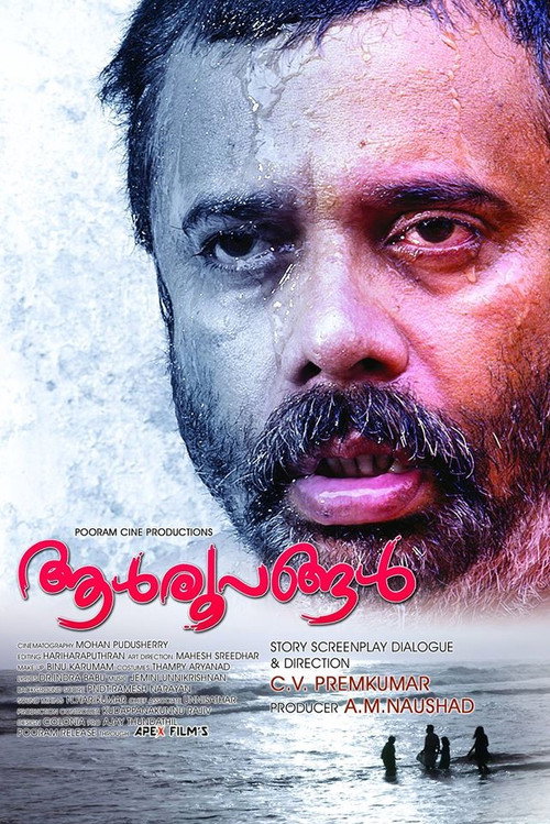 ആള്‍രൂപങ്ങള്‍ — постер