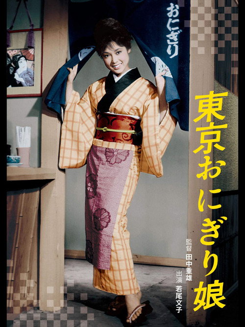 東京おにぎり娘 — постер