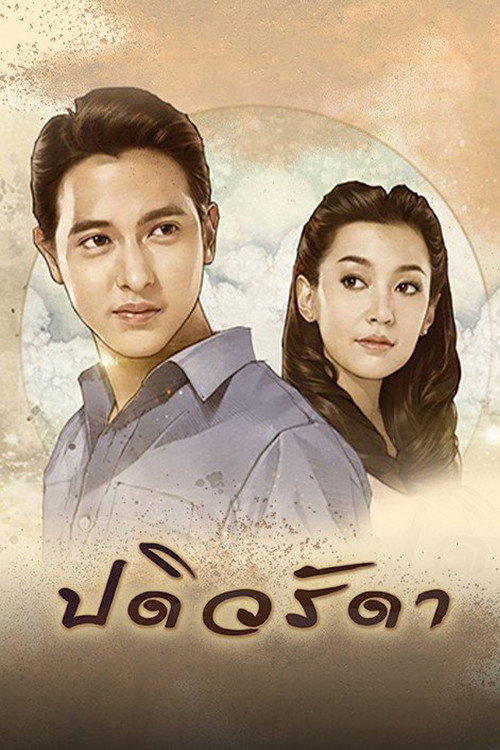 ปดิวรัดา — постер