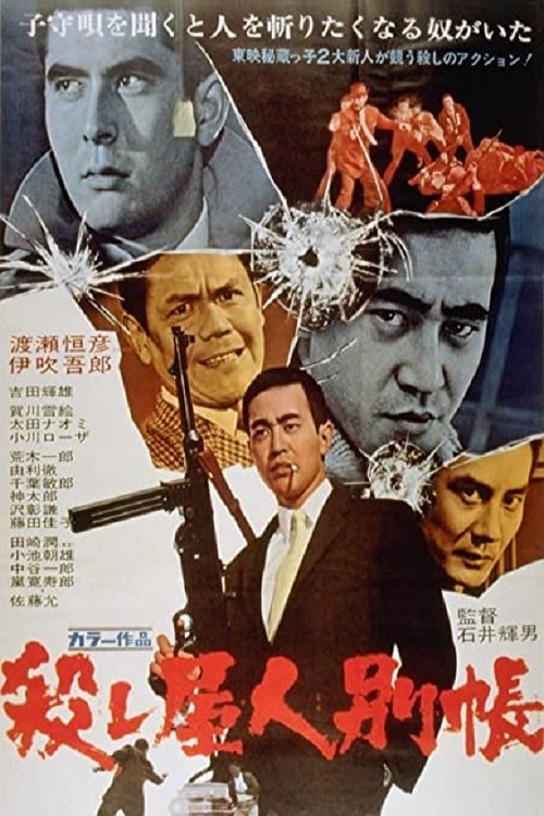 殺し屋人別帳 — постер