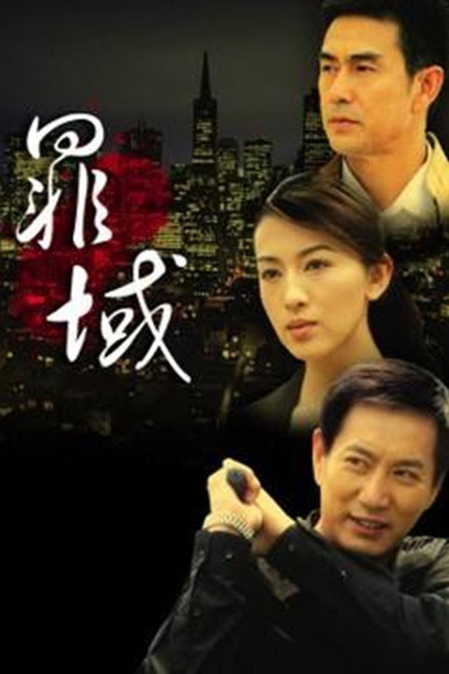 罪域 — постер
