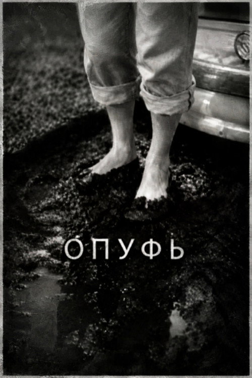 Опуфь — постер