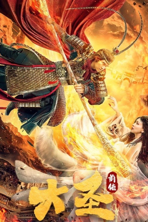 大圣前传 — постер