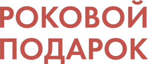 Роковой подарок — логотип