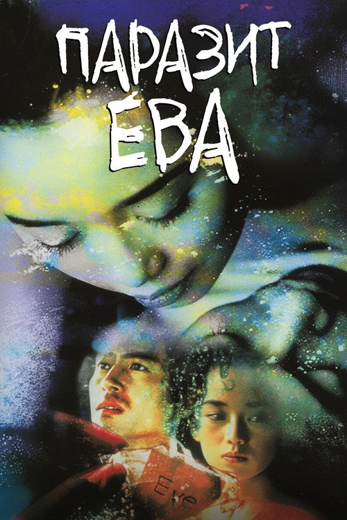 Паразит Ева — постер
