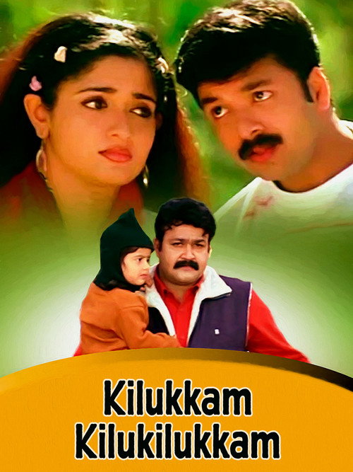 കിലുക്കം കിലുകിലുക്കം — постер