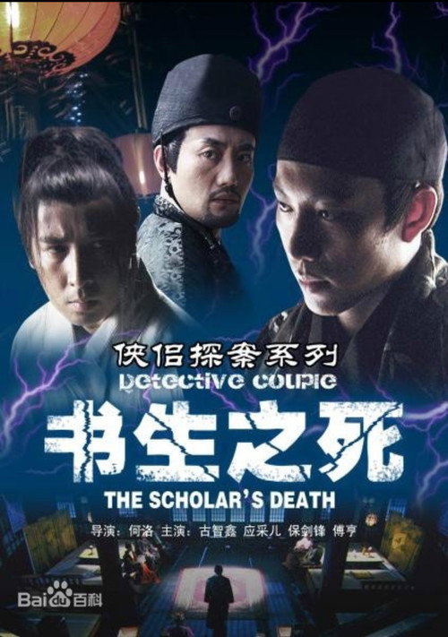 侠侣探案之书生之死 — постер
