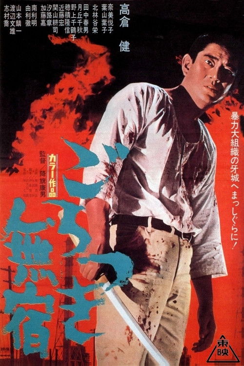 ごろつき無宿 — постер