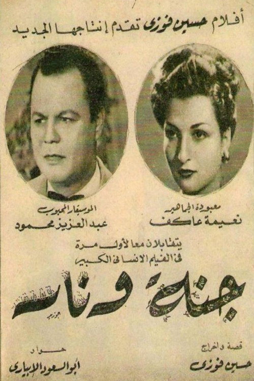 جنة و نار — постер