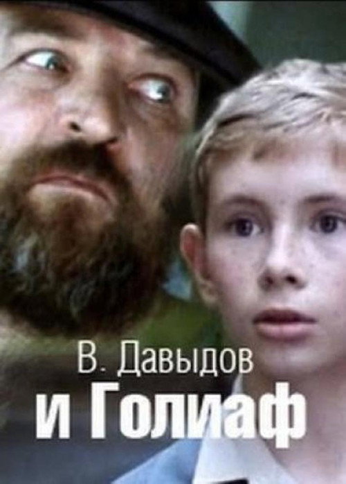 В. Давыдов и Голиаф — постер