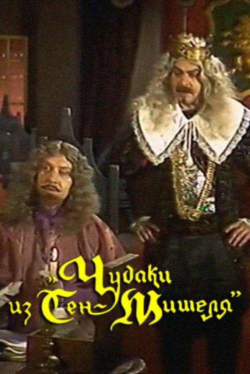 Чудаки из Сен-Мишеля — постер