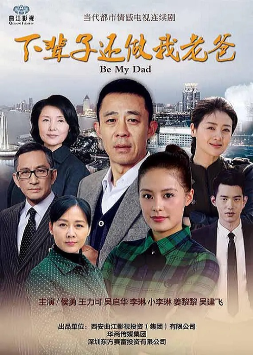 下辈子还做我老爸 — постер