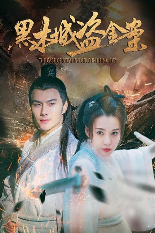 黑木城盗金案 — постер