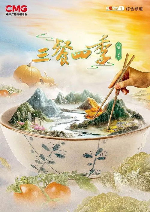 三餐四季 — постер