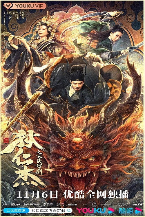 狄仁杰之飞头罗刹 — постер