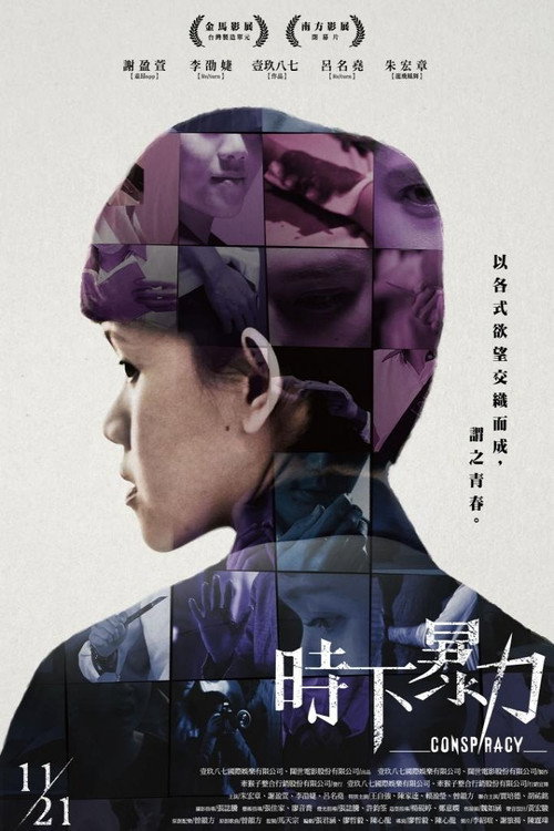 時下暴力 — постер