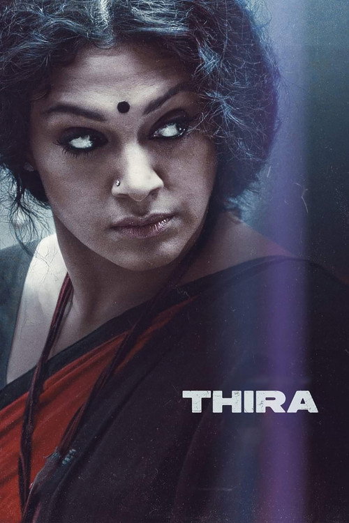 തിര — постер