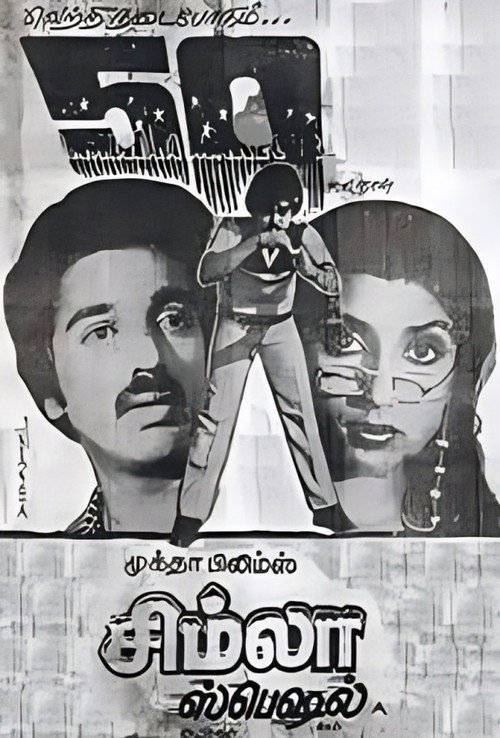 சிம்லா ஸ்பெஷல் — постер