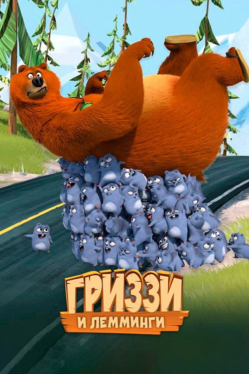 Гриззи и лемминги — постер
