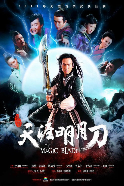 天涯明月刀 — постер