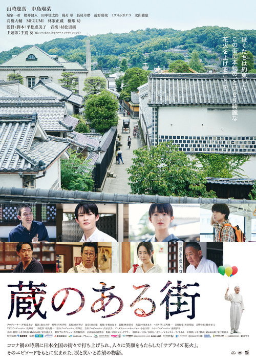 蔵のある街 — постер