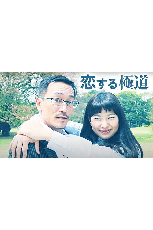 恋する極道 — постер