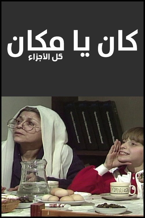 كان يا مكان — постер