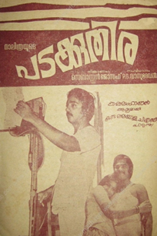 പടക്കുതിര — постер
