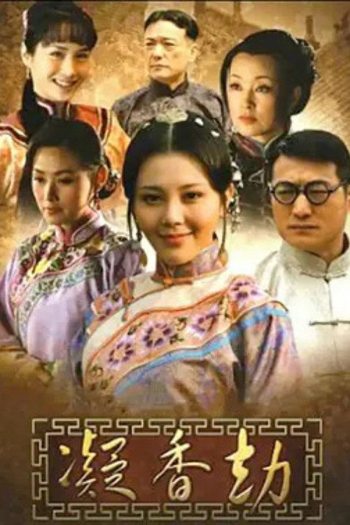 凝香劫 — постер