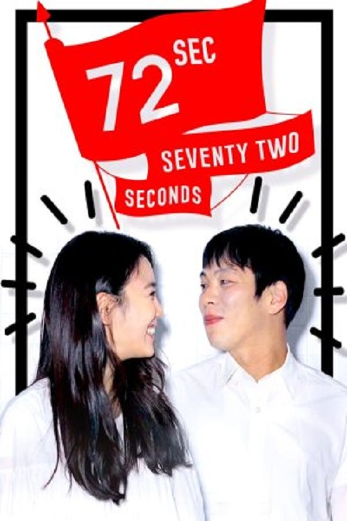 72초 — постер