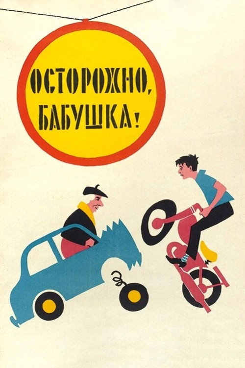 Осторожно, бабушка! — постер
