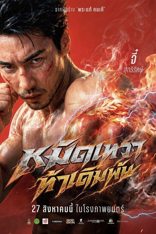 หมัดเทวา ท้าเดิมพัน — постер