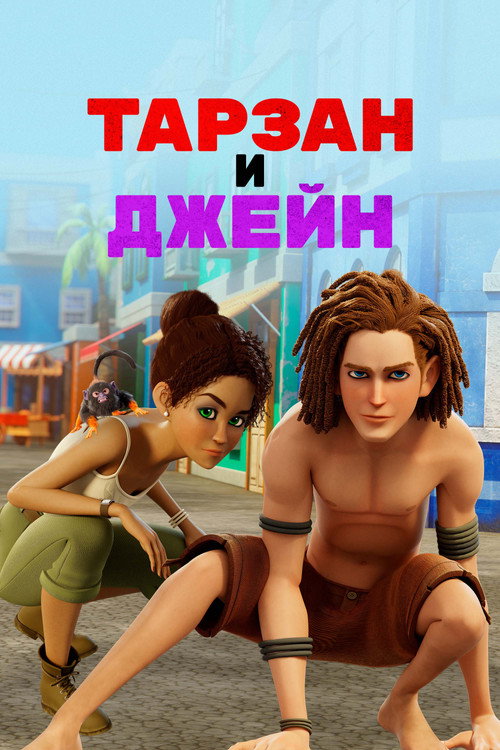 Тарзан и Джейн — постер