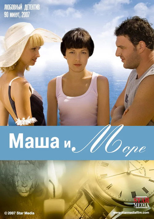 Маша и море — постер