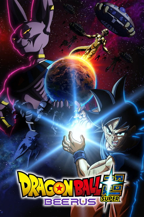 Dragon Ball Super: Бирус — постер
