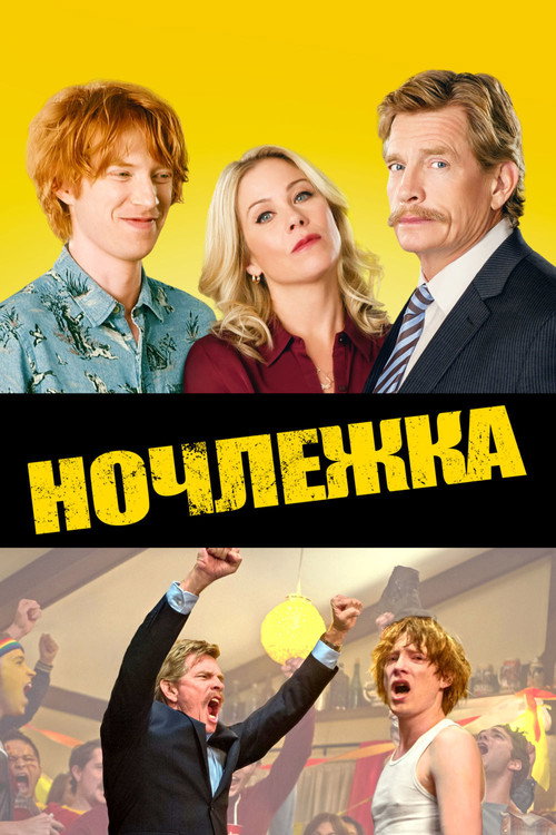Ночлежка — постер
