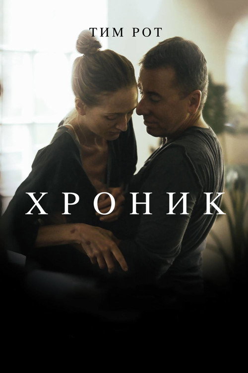 Хроник — постер