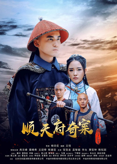 顺天府奇案之国子监案 — постер