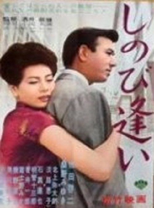 しのび逢い — постер