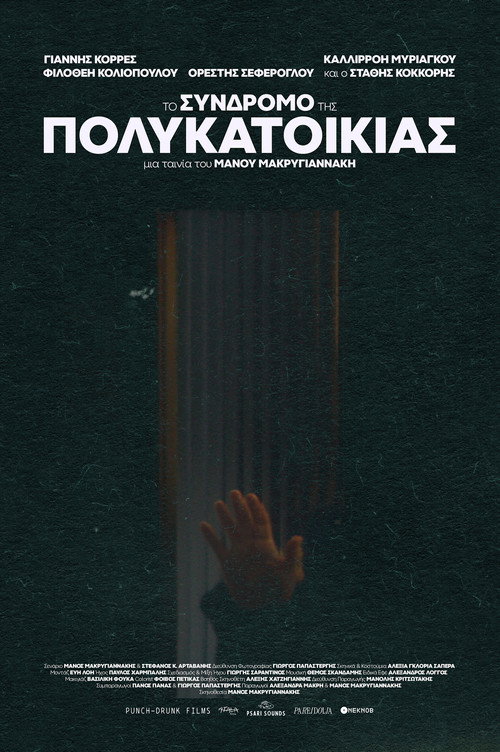 To Syndromo tis Polikatoikias — постер