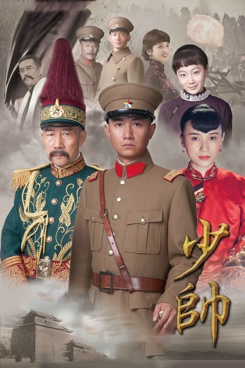 少帅 — постер