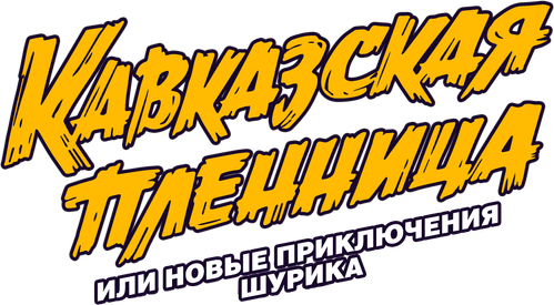 Кавказская пленница, или Новые приключения Шурика — логотип