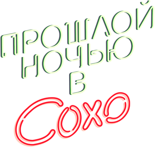 Прошлой ночью в Сохо — логотип