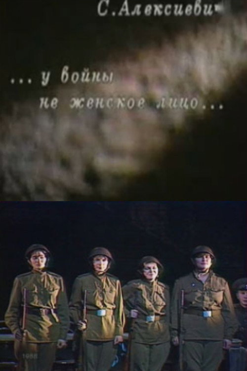 У войны не женское лицо — постер